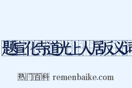 题宣化寺道光上人居反义词是什么意思的图片